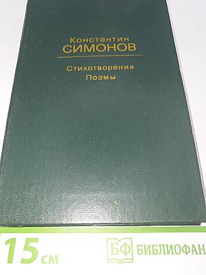 Стихотворения. Поэмы.