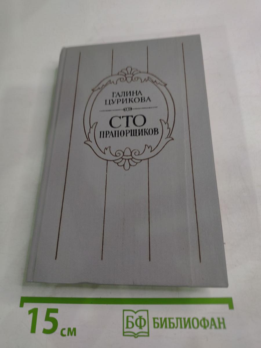 Сто прапорщиков: К портрету одного поколения
