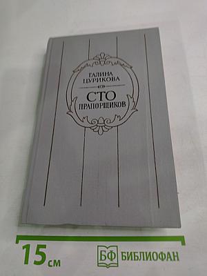Сто прапорщиков: К портрету одного поколения