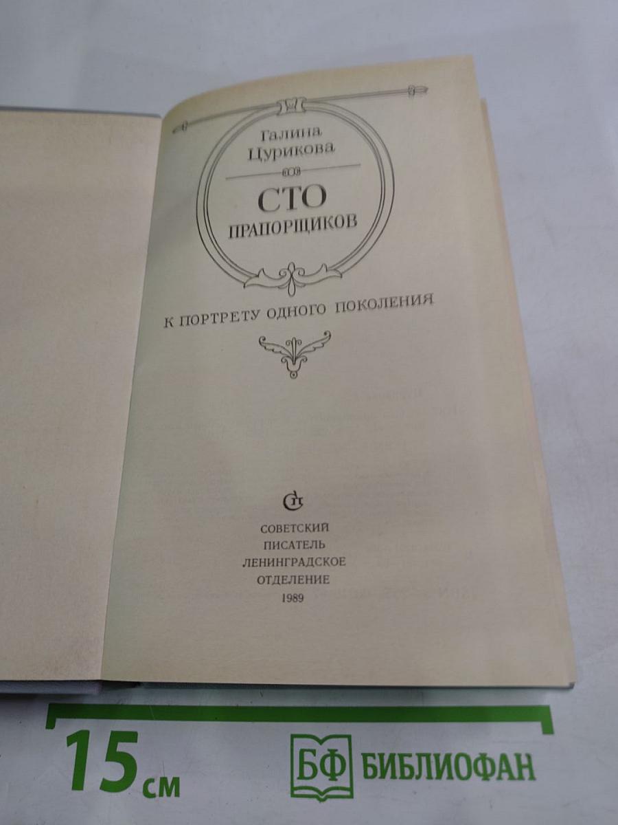 Сто прапорщиков: К портрету одного поколения