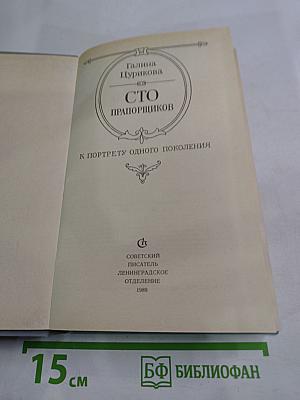 Сто прапорщиков: К портрету одного поколения