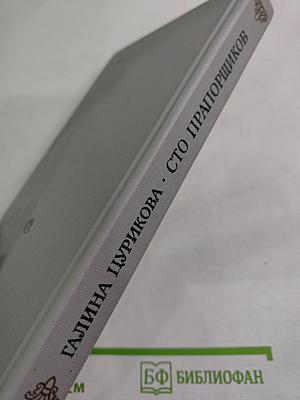 Сто прапорщиков: К портрету одного поколения