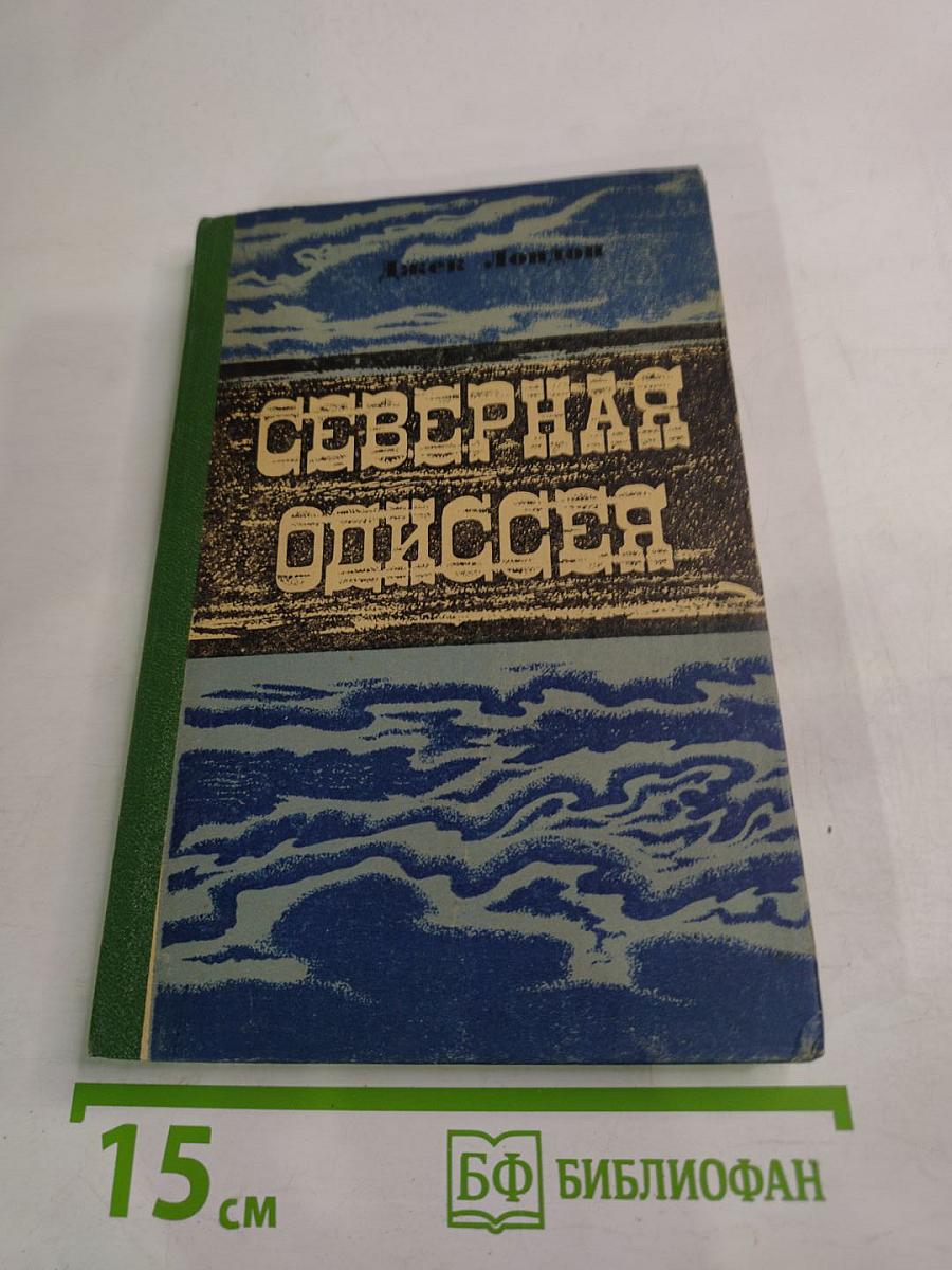 Северная Одиссея. Повесть и рассказы