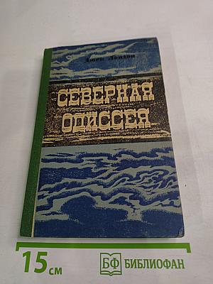 Северная Одиссея. Повесть и рассказы