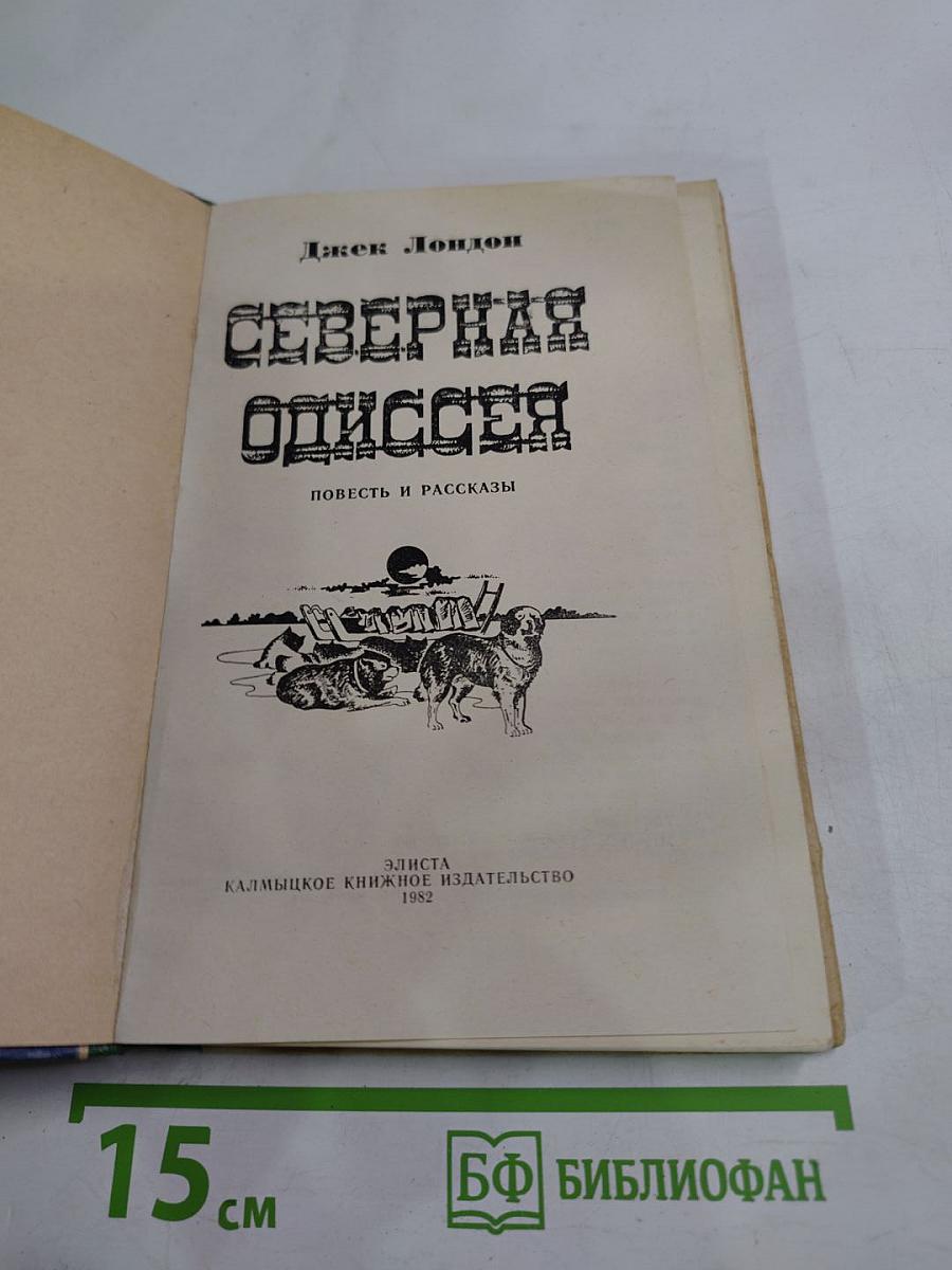 Северная Одиссея. Повесть и рассказы