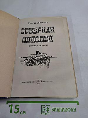 Северная Одиссея. Повесть и рассказы