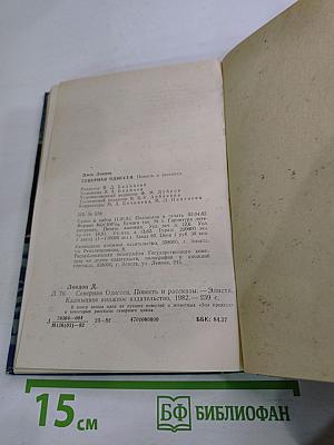 Северная Одиссея. Повесть и рассказы