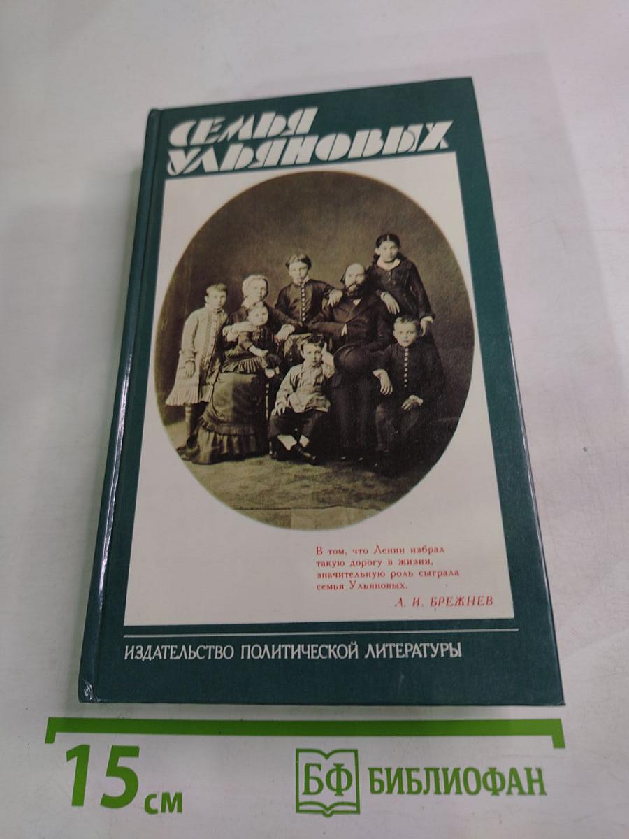 Семья Ульяновых