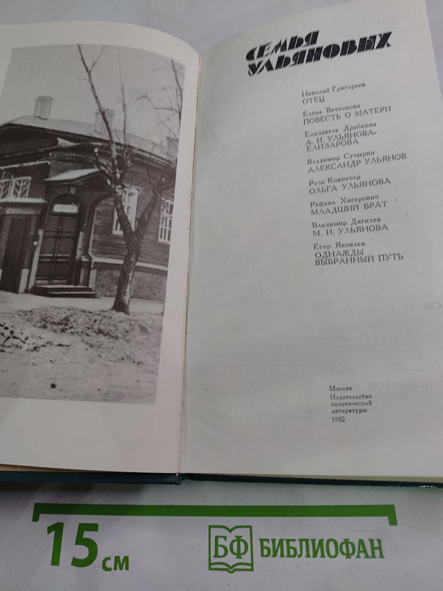 Семья Ульяновых