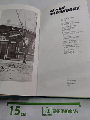 Семья Ульяновых