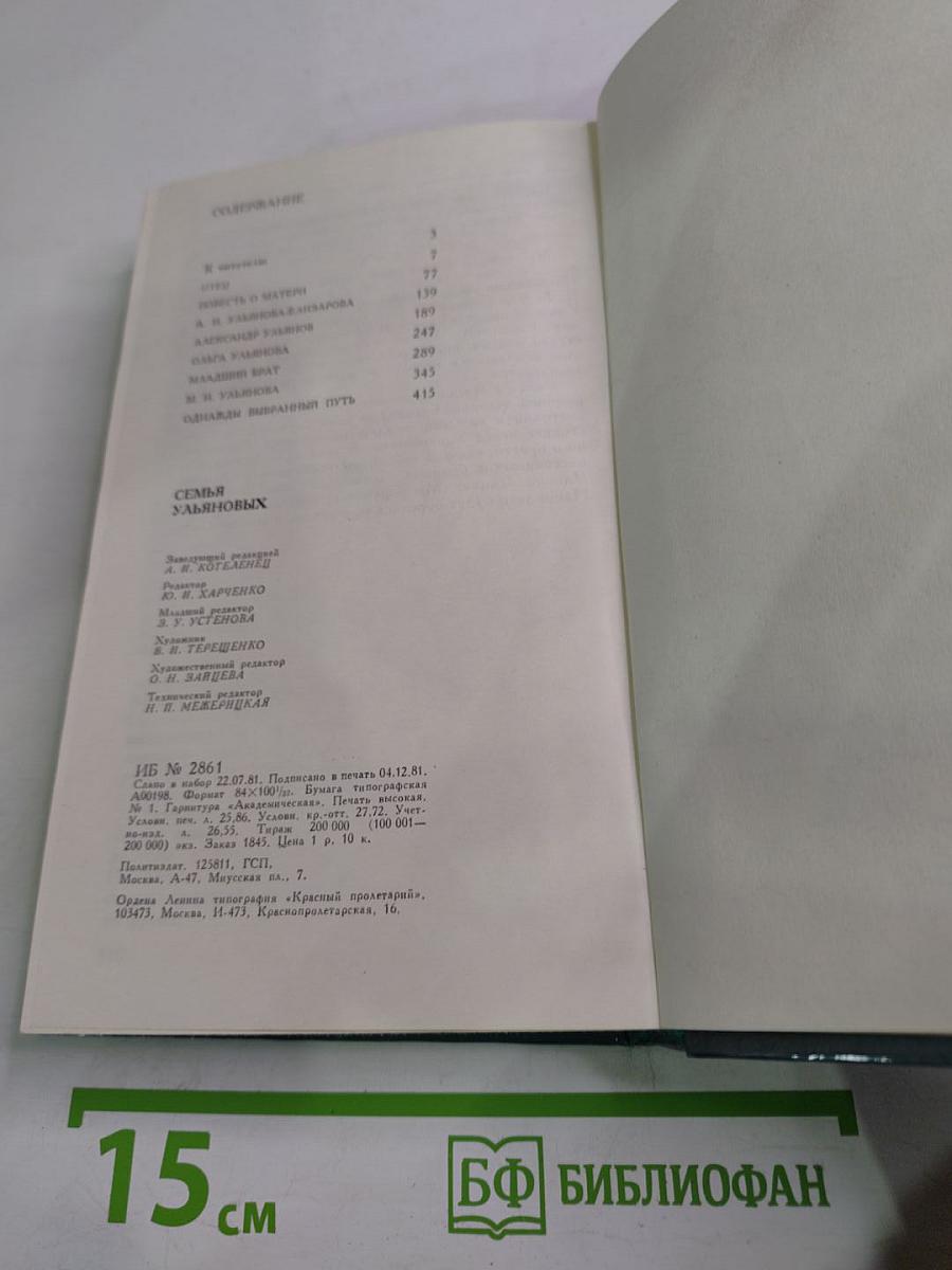 Семья Ульяновых