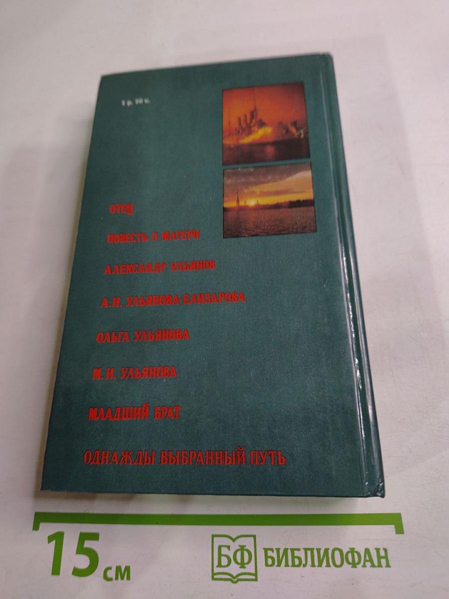 Семья Ульяновых