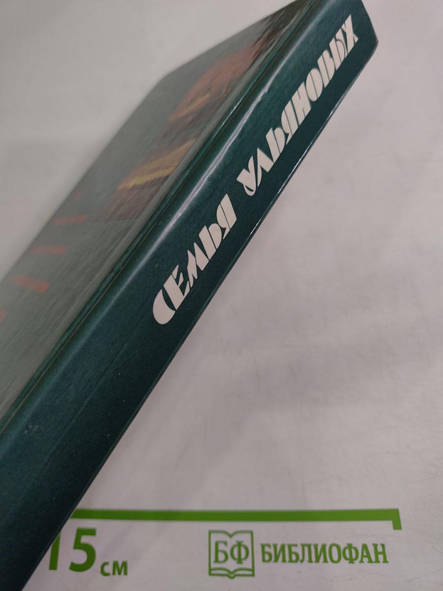 Семья Ульяновых