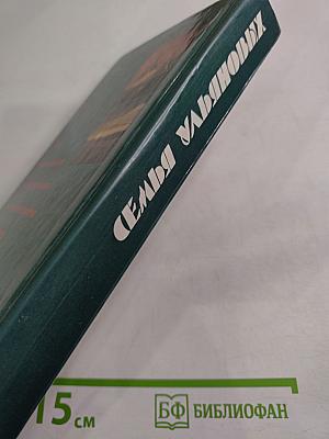 Семья Ульяновых