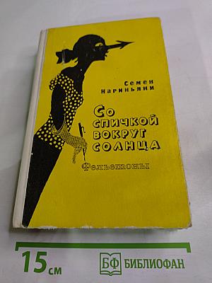 Со спичкой вокруг солнца