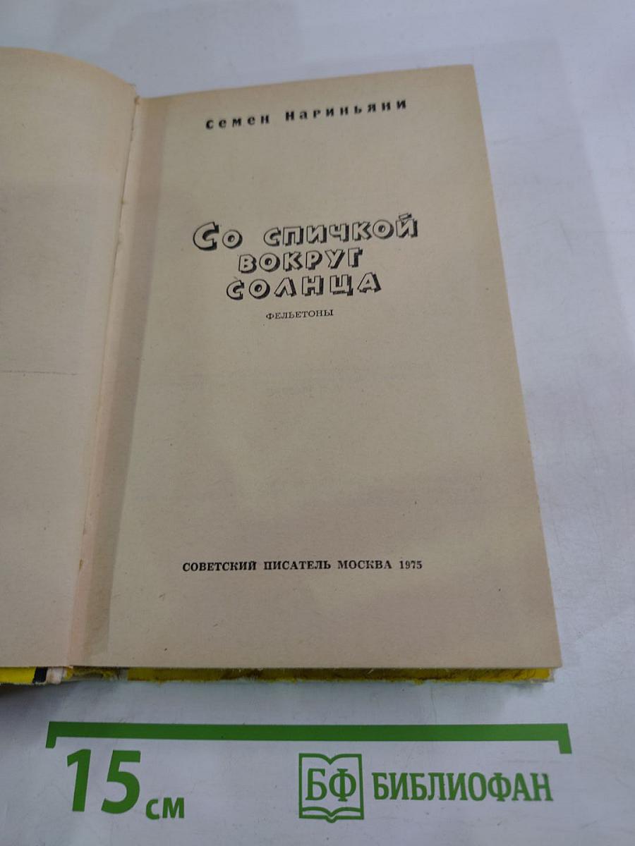 Со спичкой вокруг солнца
