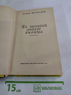 Со спичкой вокруг солнца