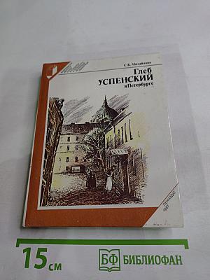 Глеб Успенский в Петербурге