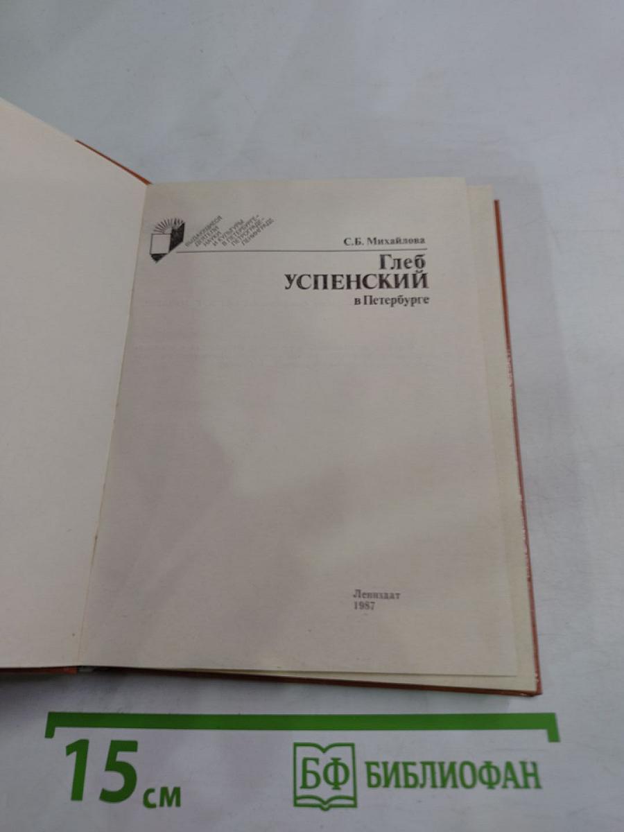 Глеб Успенский в Петербурге