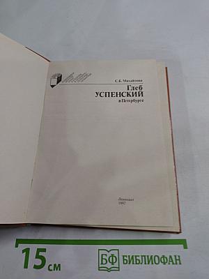 Глеб Успенский в Петербурге