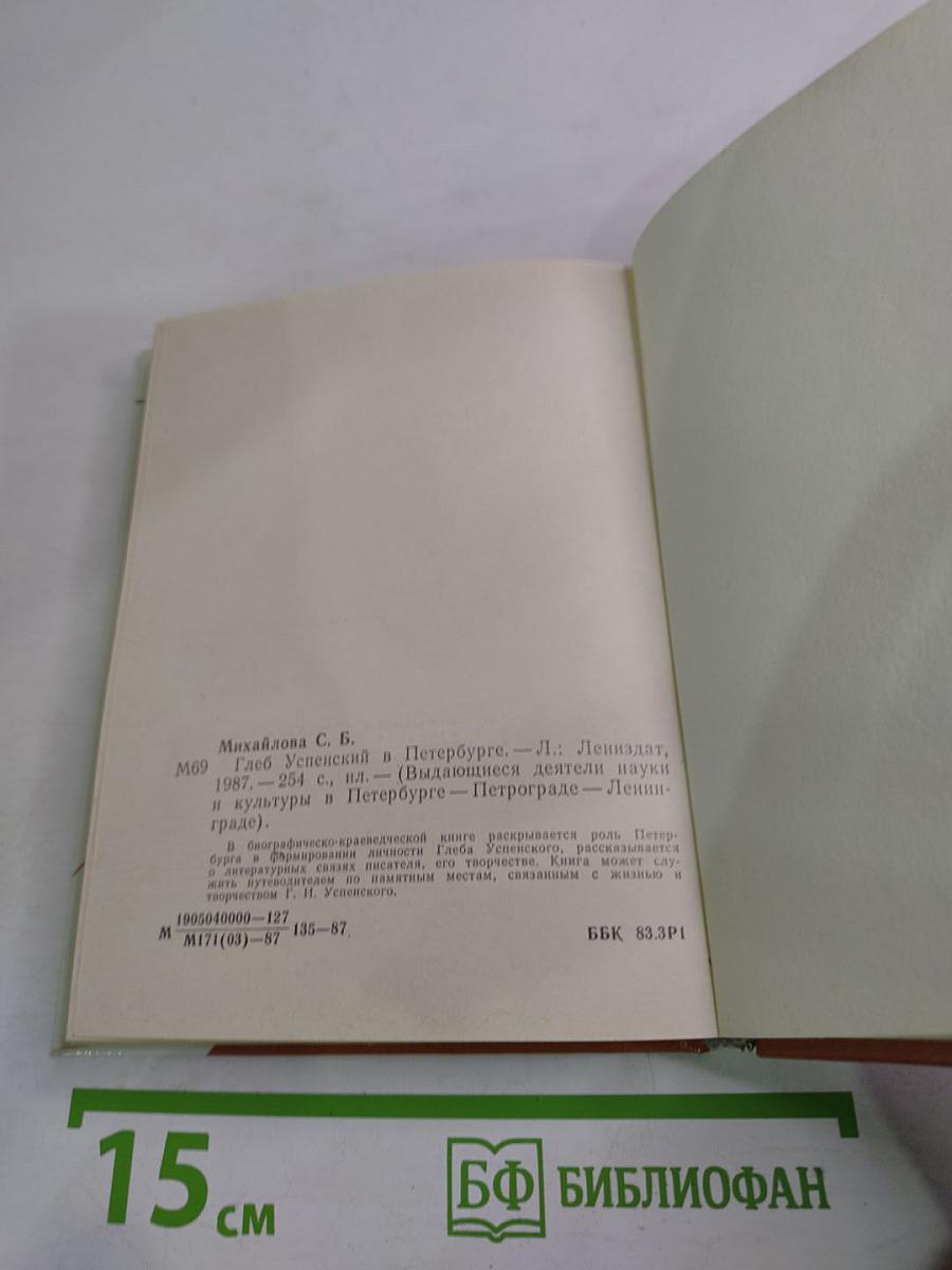 Глеб Успенский в Петербурге