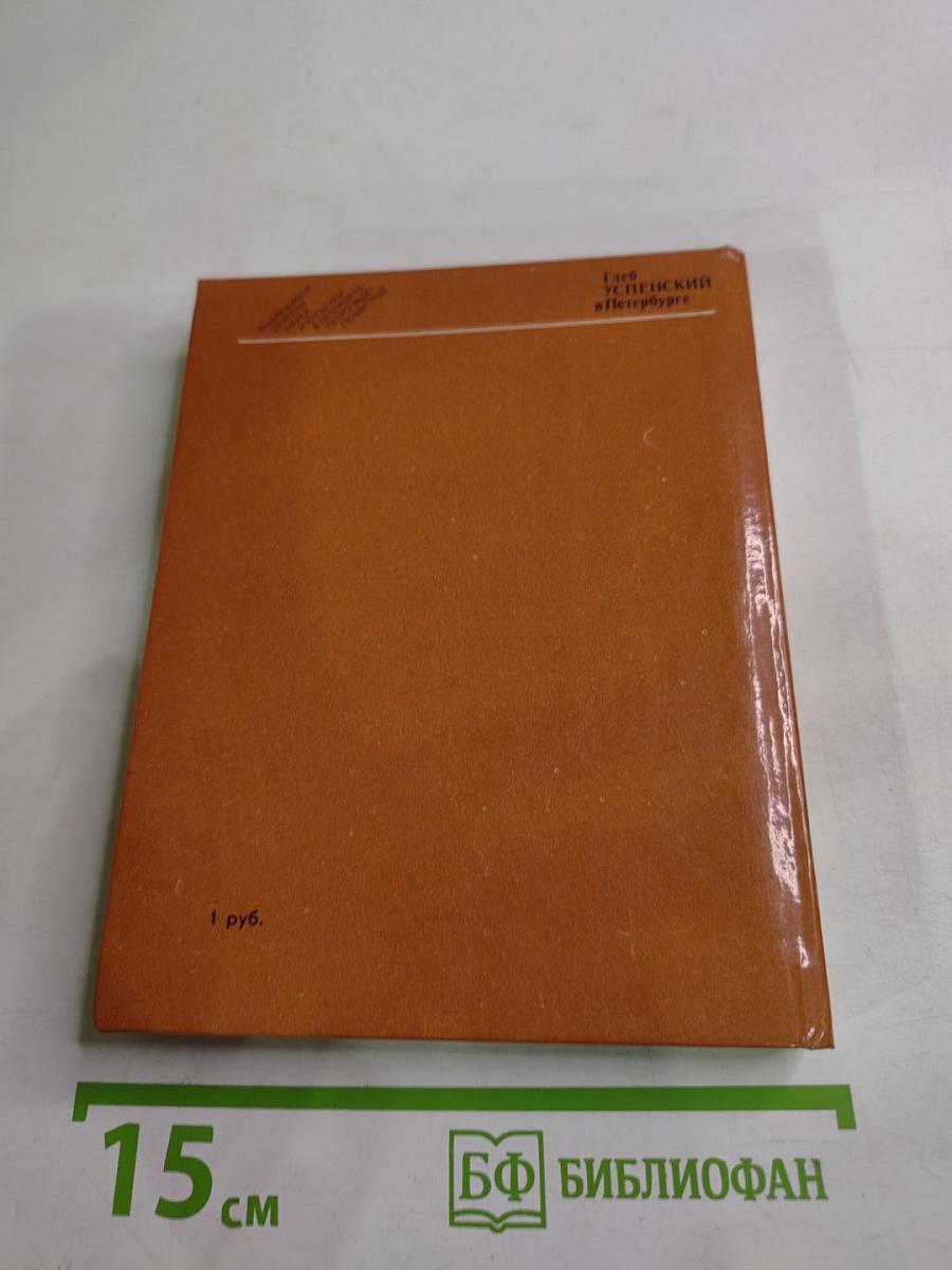 Глеб Успенский в Петербурге