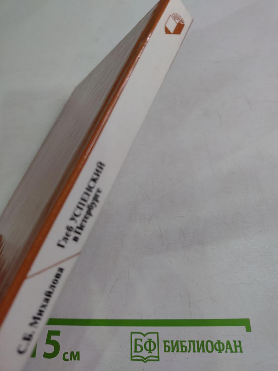 Глеб Успенский в Петербурге