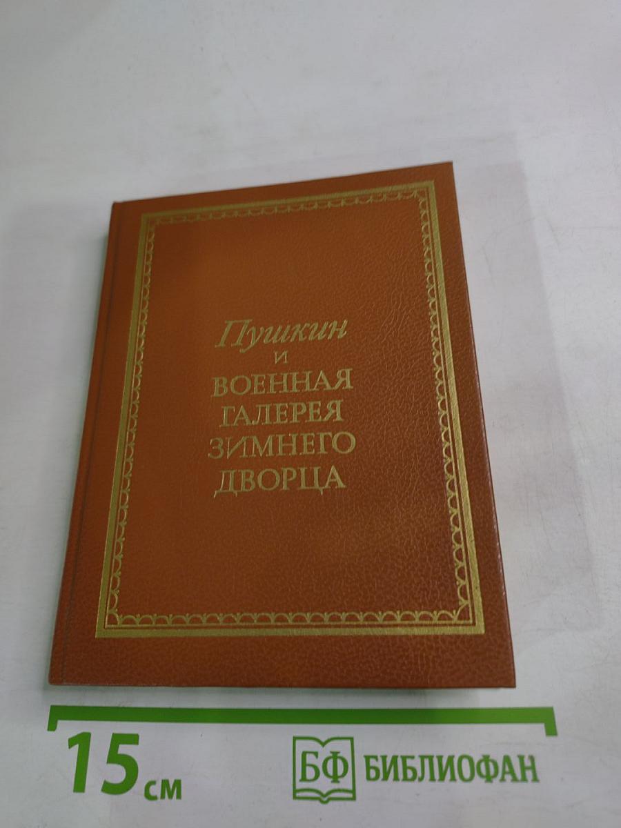 Пушкин и Военная галерея Зимнего дворца