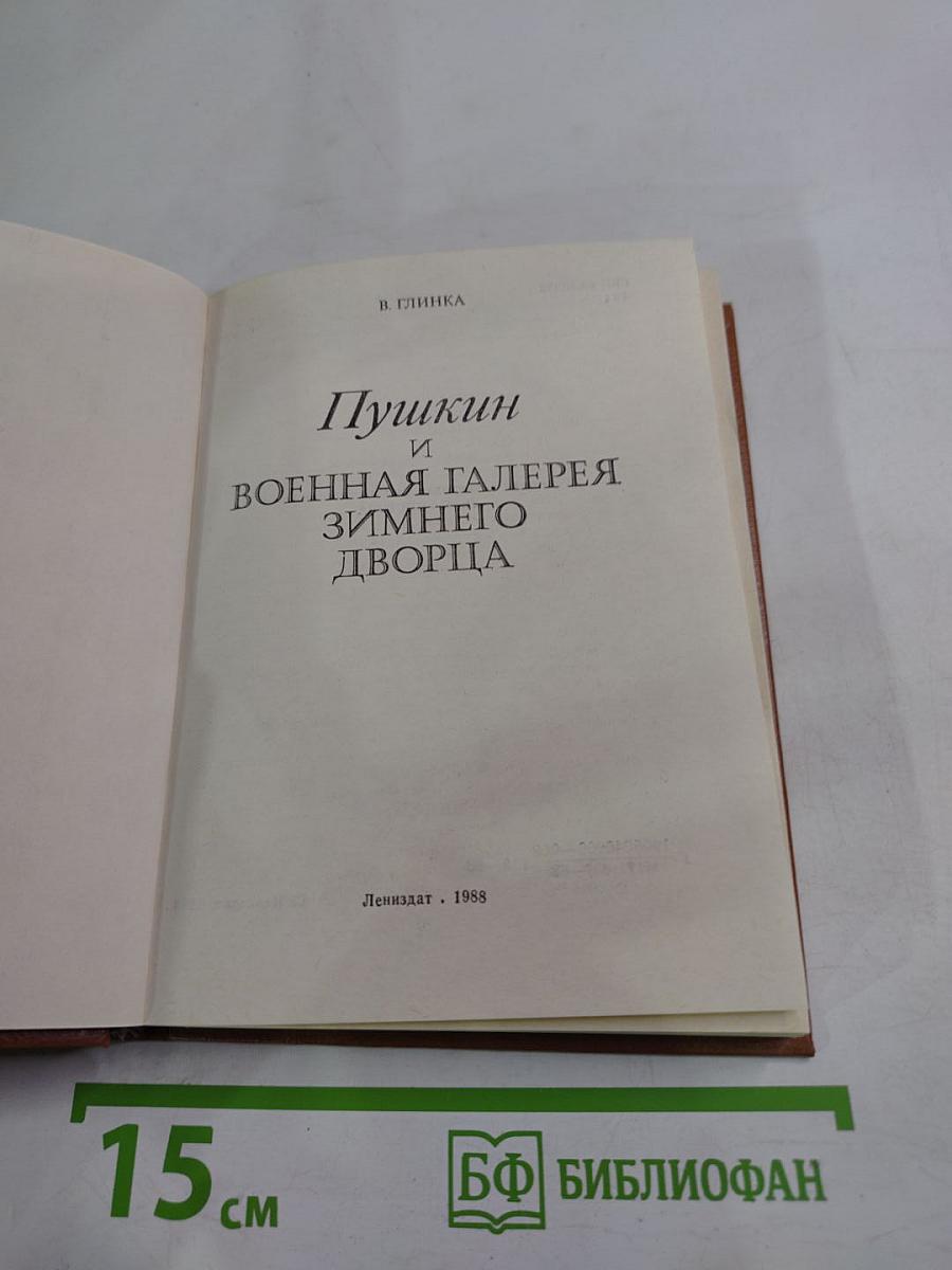Пушкин и Военная галерея Зимнего дворца