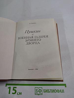 Пушкин и Военная галерея Зимнего дворца