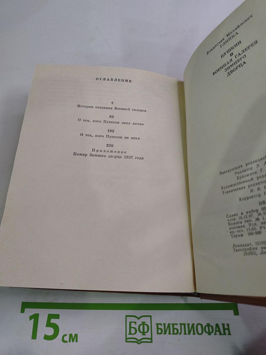 Пушкин и Военная галерея Зимнего дворца