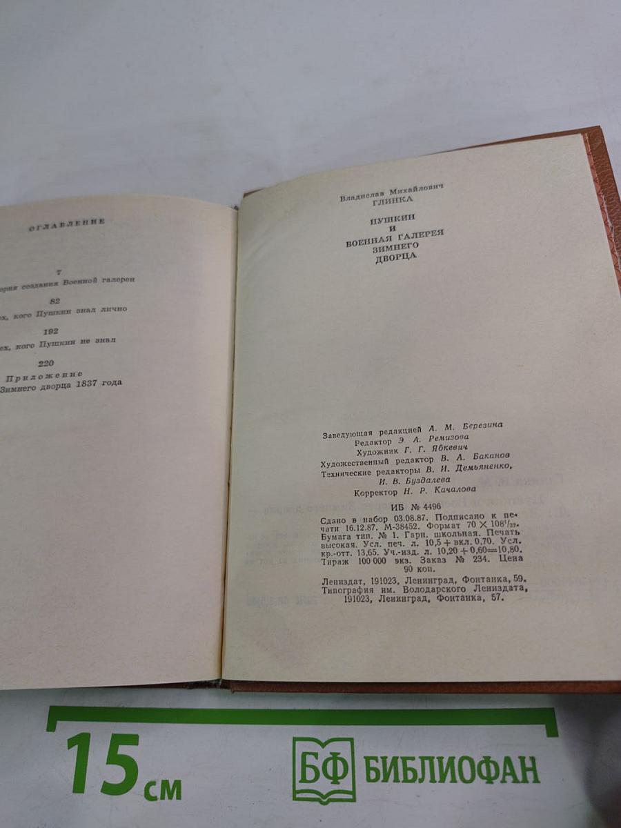 Пушкин и Военная галерея Зимнего дворца