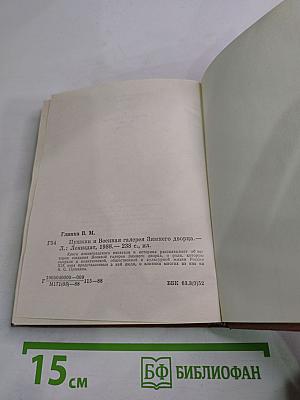 Пушкин и Военная галерея Зимнего дворца