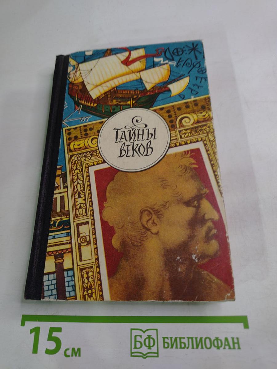 Тайны веков. Книга третья