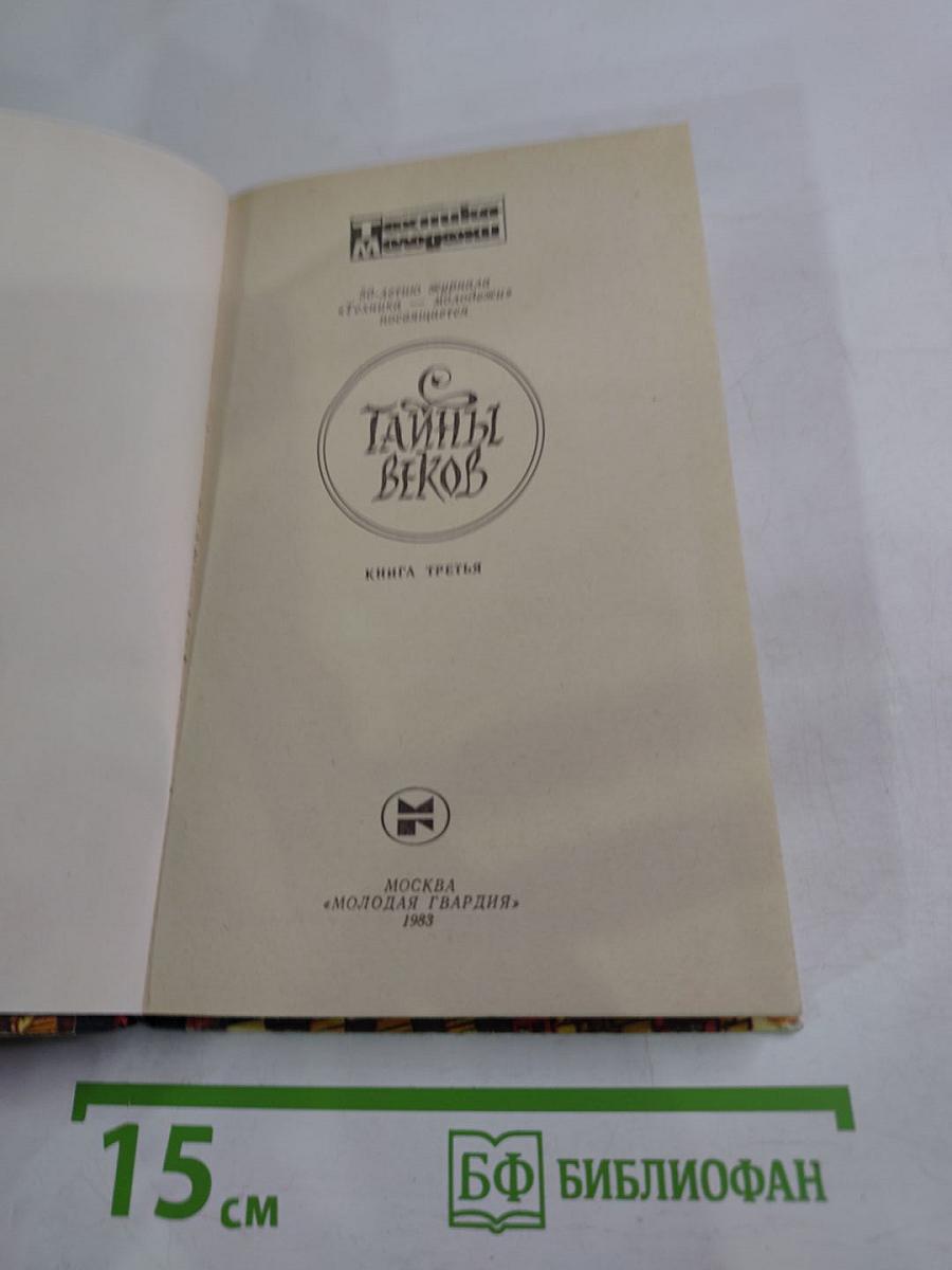 Тайны веков. Книга третья