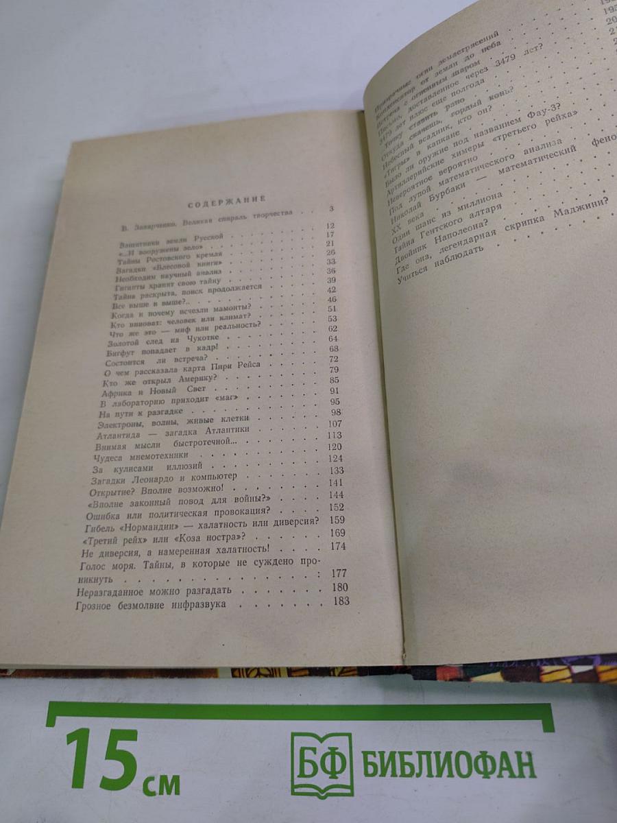 Тайны веков. Книга третья