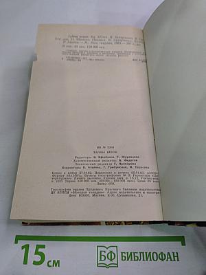 Тайны веков. Книга третья