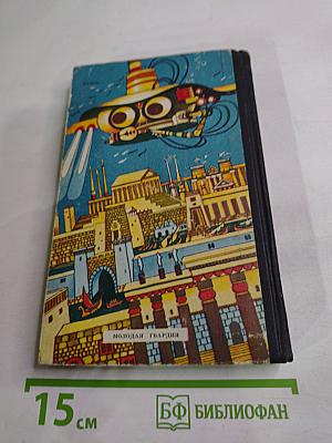 Тайны веков. Книга третья