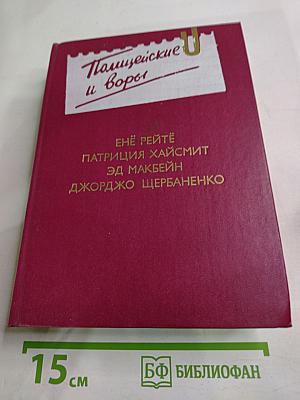 Полицейские и воры. Антология зарубежного детектива. Выпуск четвертый