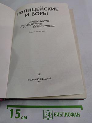 Полицейские и воры. Антология зарубежного детектива. Выпуск четвертый