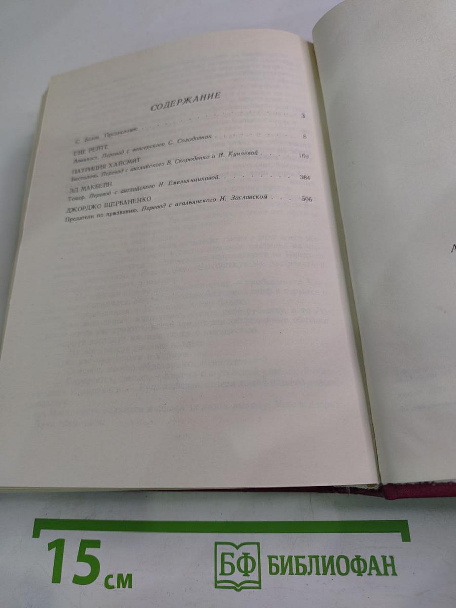 Полицейские и воры. Антология зарубежного детектива. Выпуск четвертый