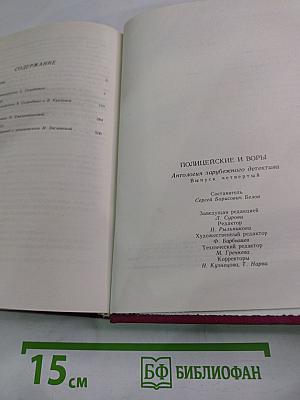 Полицейские и воры. Антология зарубежного детектива. Выпуск четвертый