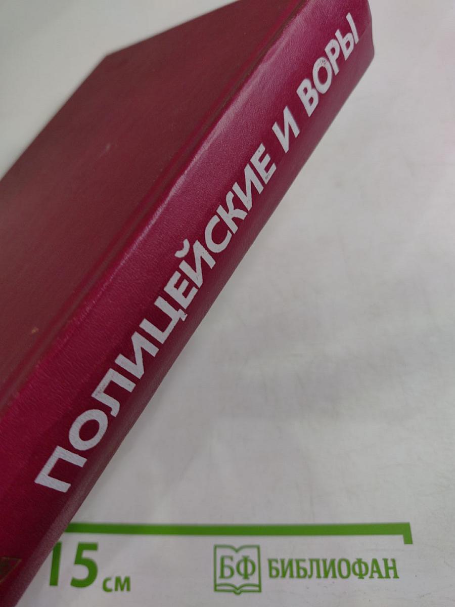 Полицейские и воры. Антология зарубежного детектива. Выпуск четвертый