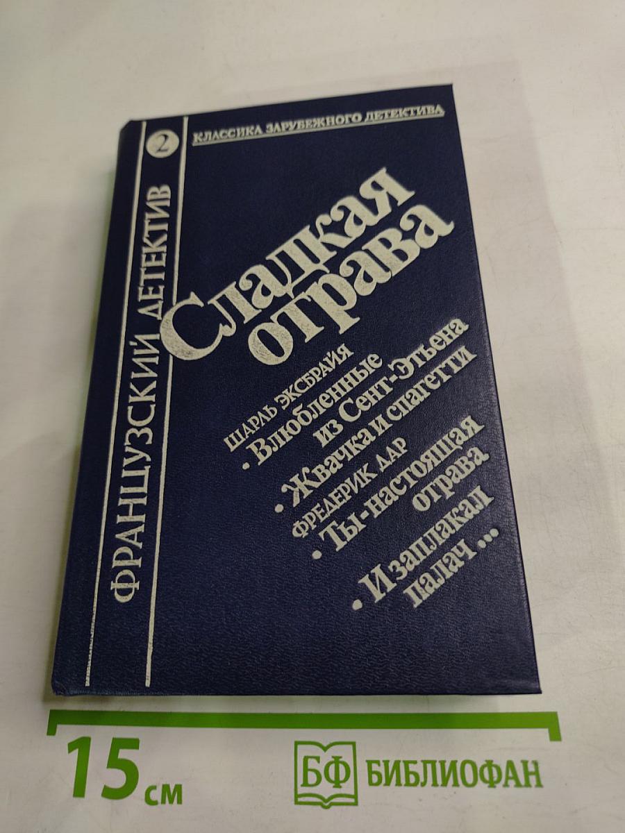 Сладкая отрава