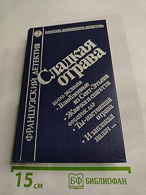 Сладкая отрава