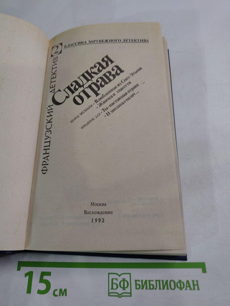 Сладкая отрава