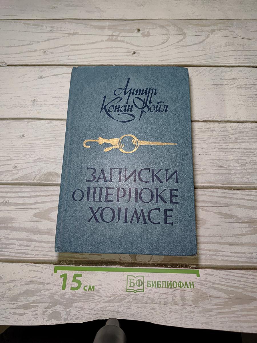 Записки о Шерлоке Холмсе