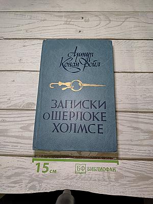Записки о Шерлоке Холмсе