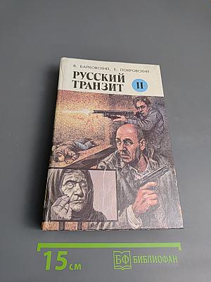 Русский Транзит II