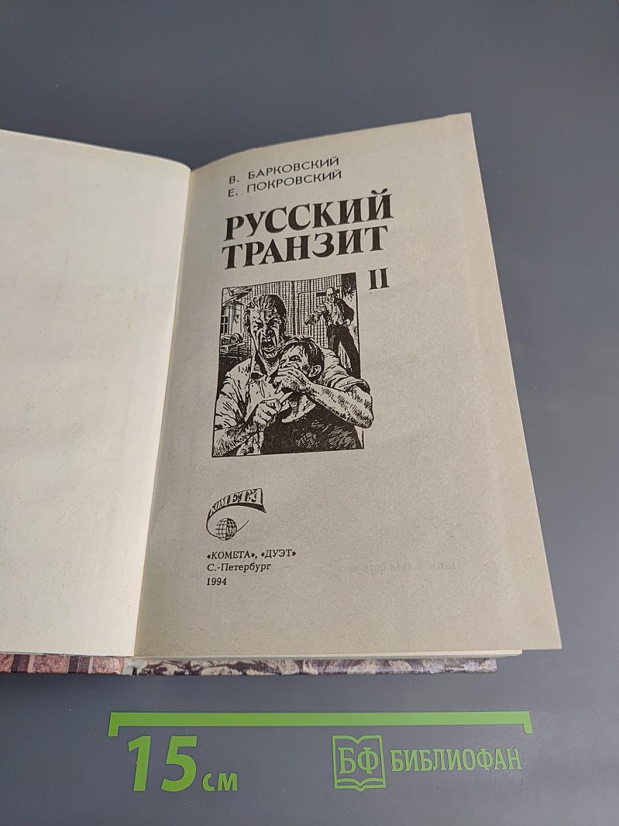 Русский Транзит II